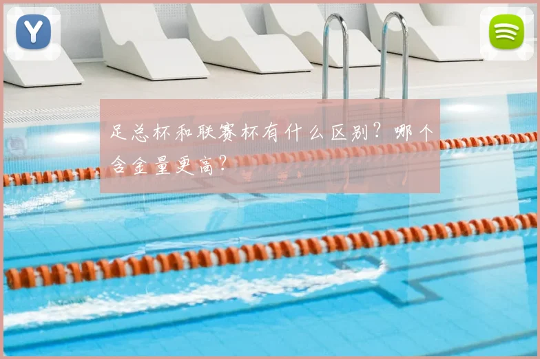 足总杯和联赛杯有什么区别?哪个含金量更高?